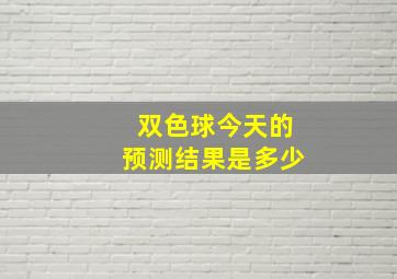 双色球今天的预测结果是多少