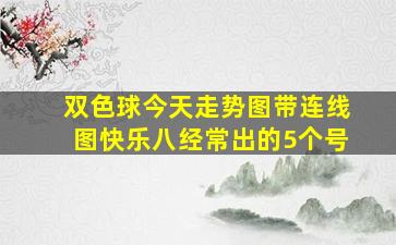 双色球今天走势图带连线图快乐八经常出的5个号