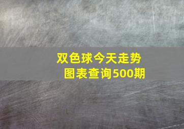 双色球今天走势图表查询500期