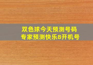 双色球今天预测号码专家预测快乐8开机号