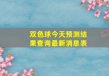 双色球今天预测结果查询最新消息表