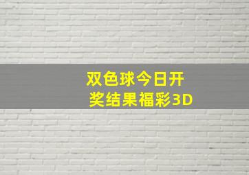 双色球今日开奖结果福彩3D