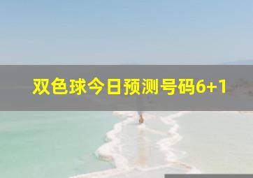 双色球今日预测号码6+1