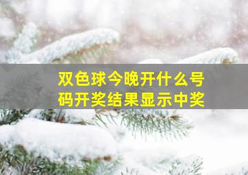 双色球今晚开什么号码开奖结果显示中奖