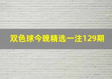 双色球今晚精选一注129期