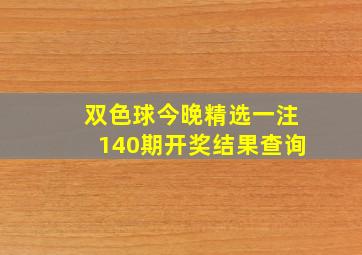 双色球今晚精选一注140期开奖结果查询