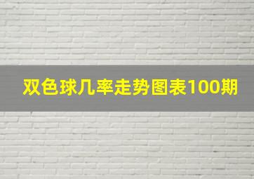 双色球几率走势图表100期