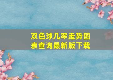 双色球几率走势图表查询最新版下载