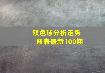 双色球分析走势图表最新100期