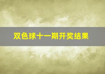 双色球十一期开奖结果