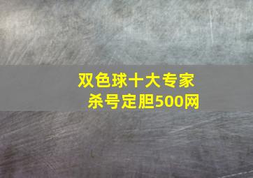 双色球十大专家杀号定胆500网