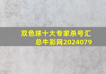 双色球十大专家杀号汇总牛彩网2024079