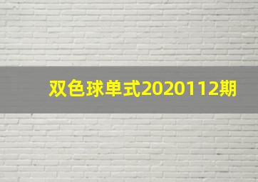 双色球单式2020112期