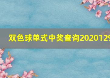 双色球单式中奖查询2020129