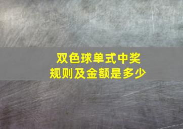 双色球单式中奖规则及金额是多少