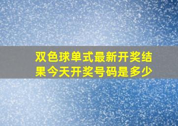 双色球单式最新开奖结果今天开奖号码是多少