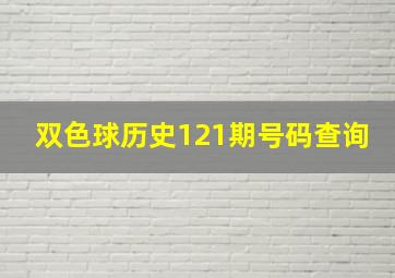 双色球历史121期号码查询