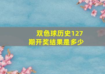 双色球历史127期开奖结果是多少