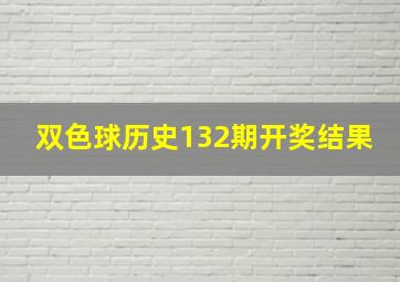 双色球历史132期开奖结果