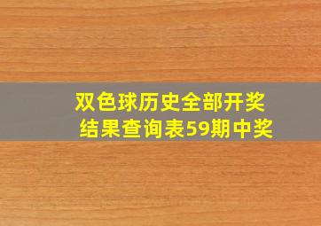 双色球历史全部开奖结果查询表59期中奖