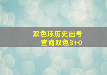 双色球历史出号查询双色3+0