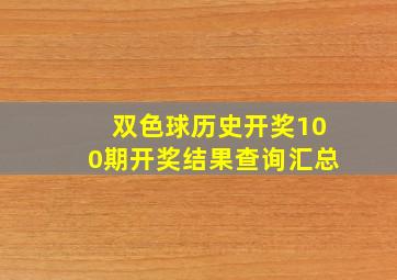 双色球历史开奖100期开奖结果查询汇总