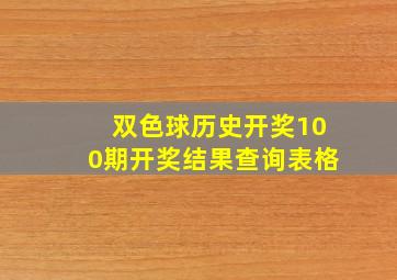 双色球历史开奖100期开奖结果查询表格