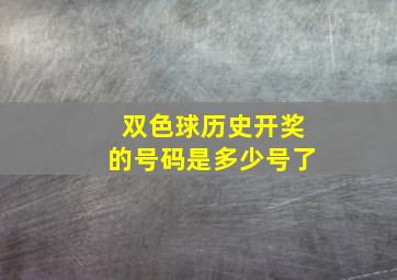 双色球历史开奖的号码是多少号了