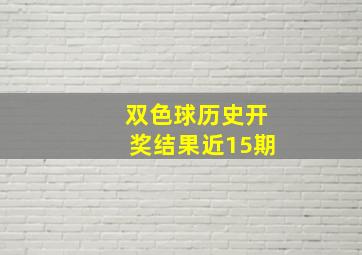 双色球历史开奖结果近15期