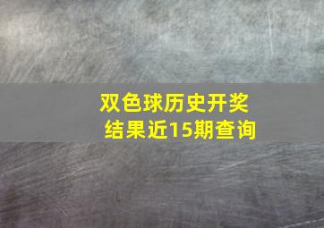 双色球历史开奖结果近15期查询