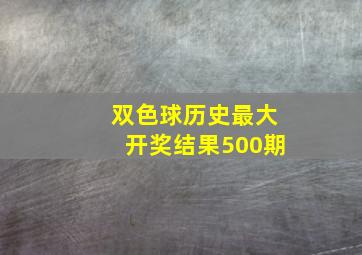 双色球历史最大开奖结果500期