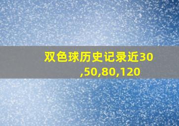 双色球历史记录近30,50,80,120