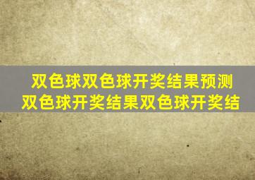 双色球双色球开奖结果预测双色球开奖结果双色球开奖结