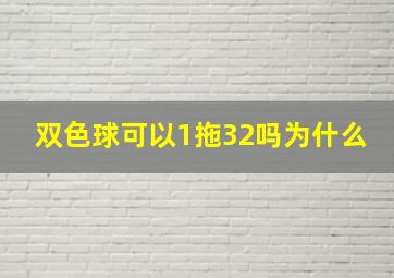 双色球可以1拖32吗为什么