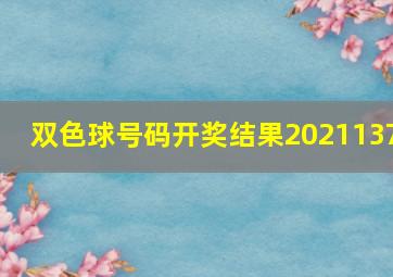 双色球号码开奖结果2021137