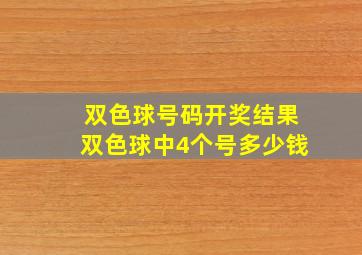 双色球号码开奖结果双色球中4个号多少钱