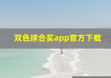 双色球合买app官方下载