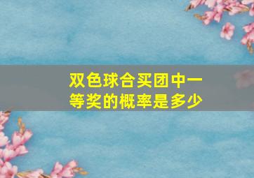 双色球合买团中一等奖的概率是多少