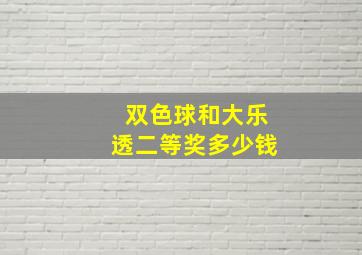 双色球和大乐透二等奖多少钱