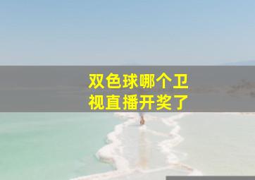 双色球哪个卫视直播开奖了