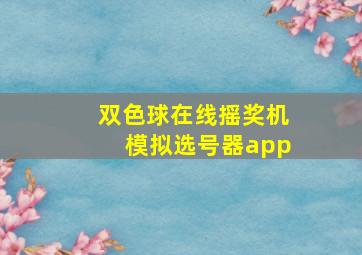 双色球在线摇奖机模拟选号器app