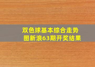 双色球基本综合走势图新浪63期开奖结果