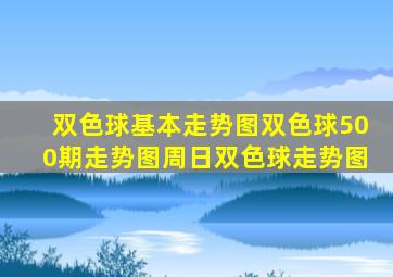 双色球基本走势图双色球500期走势图周日双色球走势图