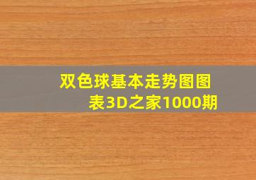 双色球基本走势图图表3D之家1000期