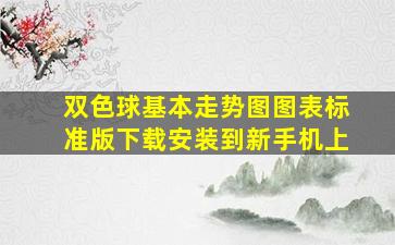 双色球基本走势图图表标准版下载安装到新手机上