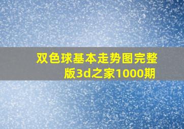 双色球基本走势图完整版3d之家1000期