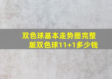 双色球基本走势图完整版双色球11+1多少钱