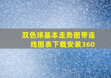 双色球基本走势图带连线图表下载安装360