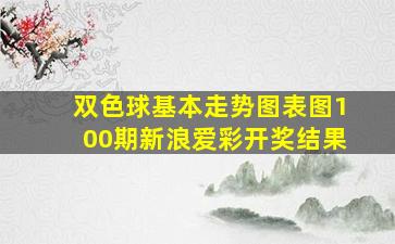 双色球基本走势图表图100期新浪爱彩开奖结果