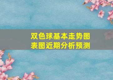 双色球基本走势图表图近期分析预测